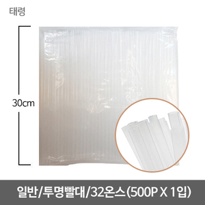 [태령]투명 일반빨대[32온스 전용]<br>(500p*1입 (7mm x 30cm)*EA)
